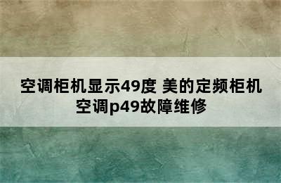 空调柜机显示49度 美的定频柜机空调p49故障维修